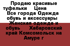 Продаю красивые туфельки. › Цена ­ 5 500 - Все города Одежда, обувь и аксессуары » Женская одежда и обувь   . Хабаровский край,Комсомольск-на-Амуре г.